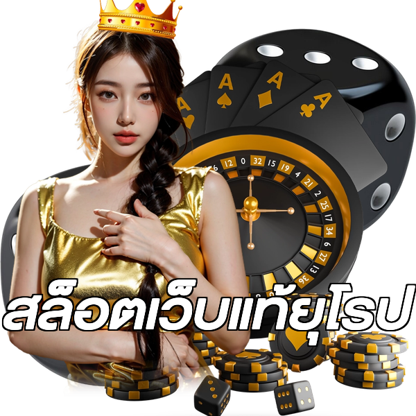 สล็อตเว็บแท้ยุโรป