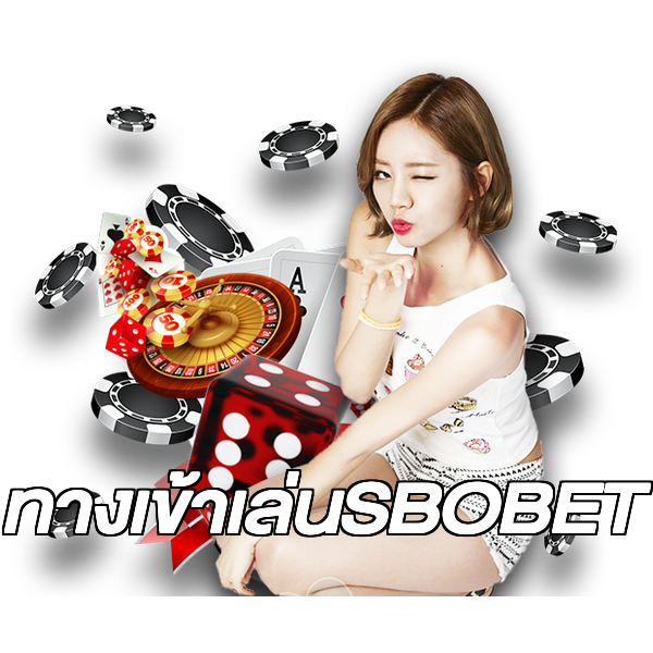 ทางเข้าเล่นSBOBET