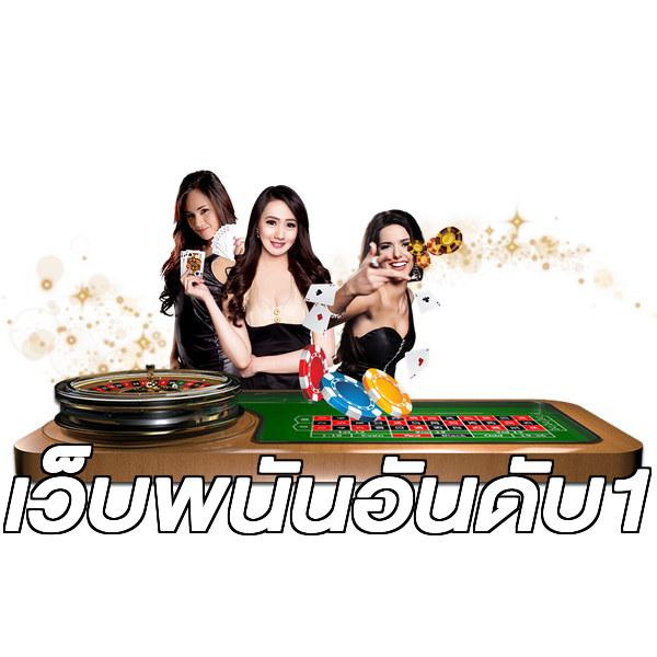 เว็บพนันอันดับ1