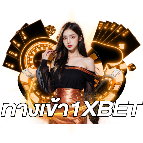 ทางเข้า1XBET