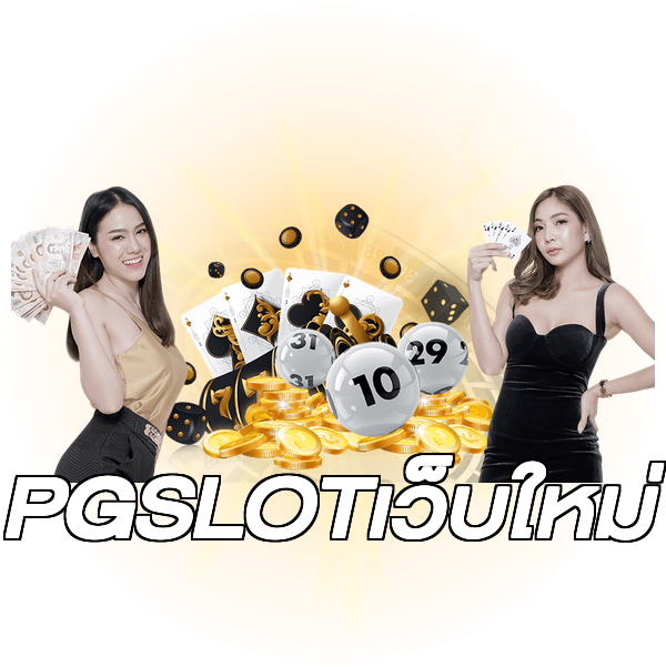 PGSLOTเว็บใหม่