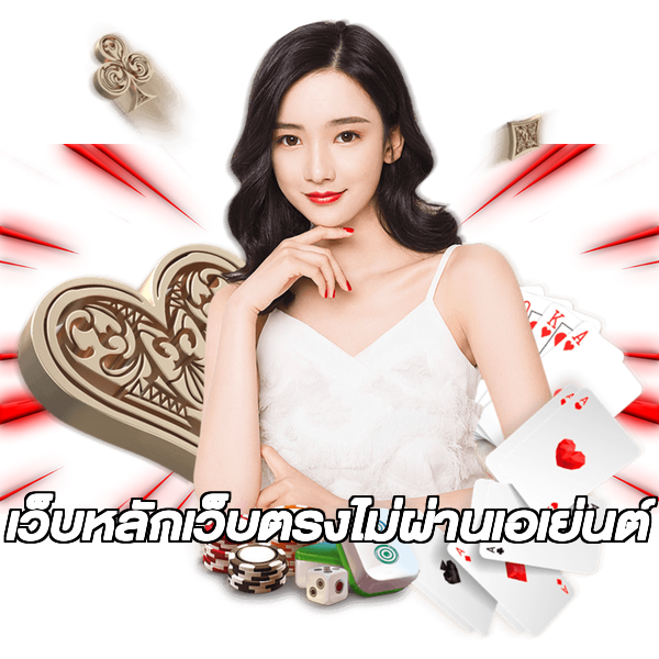 เว็บหลักเว็บตรงไม่ผ่านเอเย่นต์