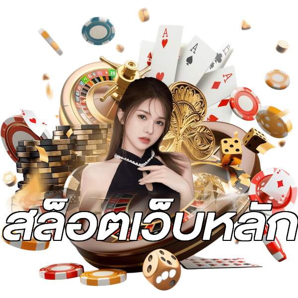 สล็อตเว็บหลัก