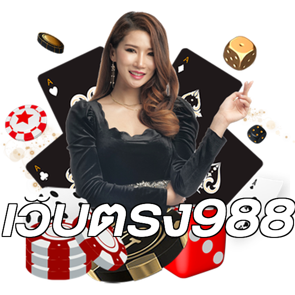 เว็บตรง988