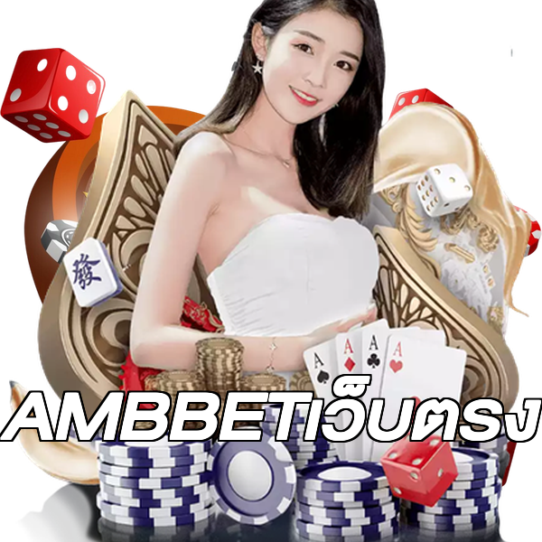 AMBBETเว็บตรง