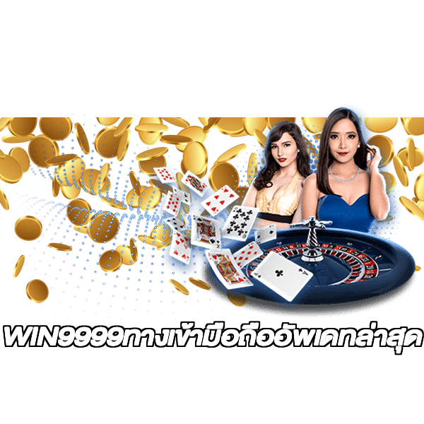 WIN9999ทางเข้ามือถืออัพเดทล่าสุด